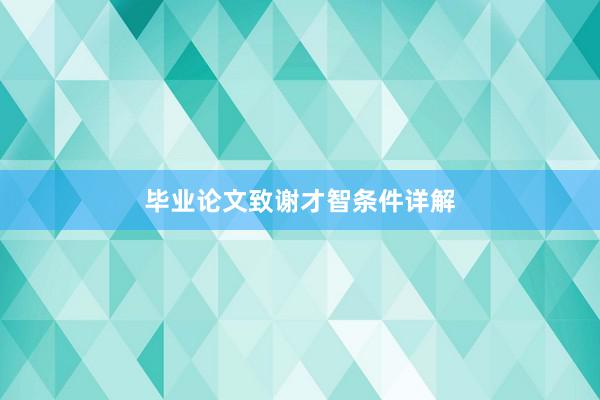 毕业论文致谢才智条件详解