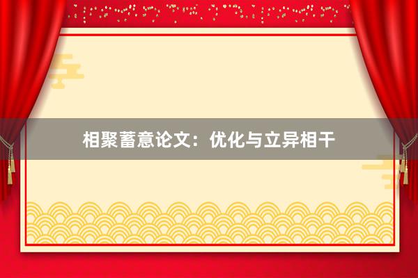 相聚蓄意论文：优化与立异相干