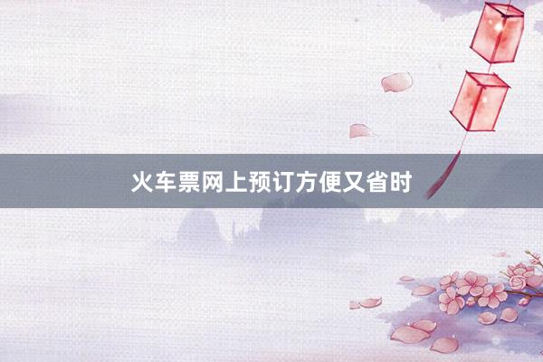 火车票网上预订方便又省时