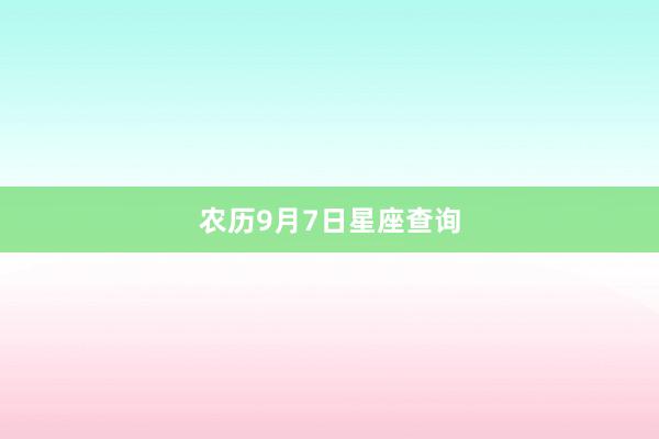 农历9月7日星座查询