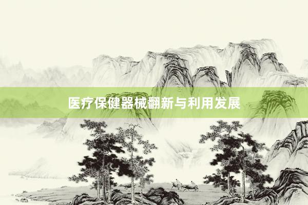 医疗保健器械翻新与利用发展