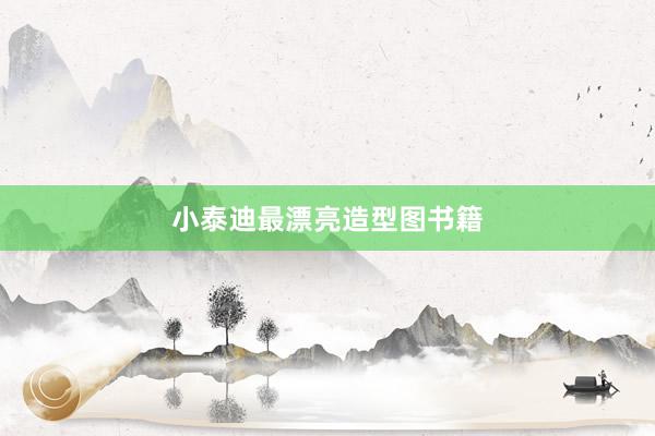 小泰迪最漂亮造型图书籍