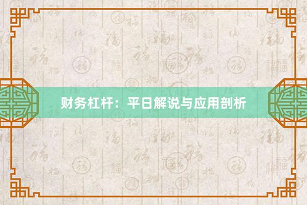 财务杠杆：平日解说与应用剖析