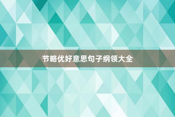 节略优好意思句子纲领大全